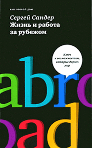 Сергей Сандер "Жизнь и работа за рубежом"