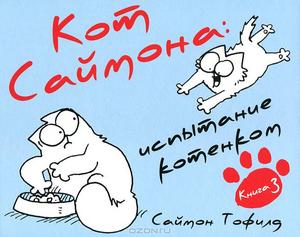 Кот Саймона, книга 3.