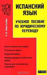 Испанский язык. Учебное пособие по юридическому переводу