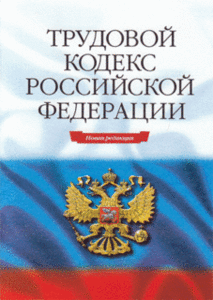 трудовой кодекс РФ