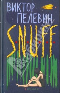 новая книга Пелевина SNUFF