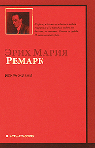 "Искра жизни" Ремарк