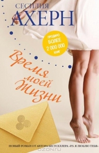 Книга Сесилии Ахерн "Время моей жизни"