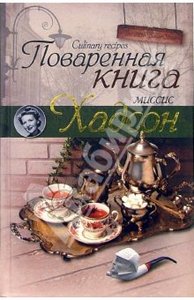 Поваренная книга миссис Хадсон