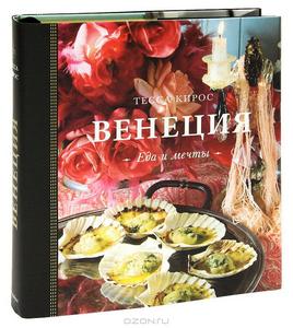 Венеция. Еда и мечты (подарочное издание)