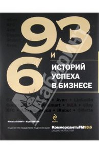 93 и 6 историй успеха в бизнесе (Хомич, Митин)