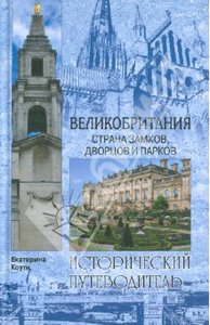 Екатерина Коути: Великобритания. Страна замков, дворцов и парков