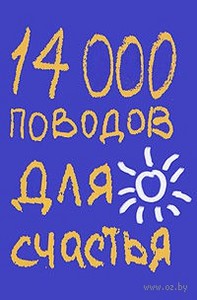 14000 поводов для счастья