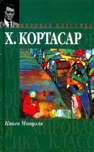 Кортасар (кроме "Бестиария" и "Игры в классики" и "мы так любим Гленду")