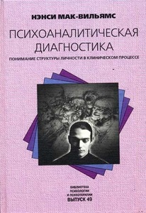 Нэнси Мак-Вильямс "Психоаналитическая диагностика"