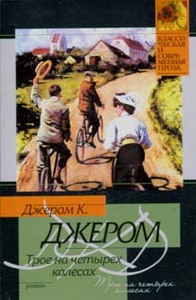 Джером К. Джером "Трое на 4 колесах"