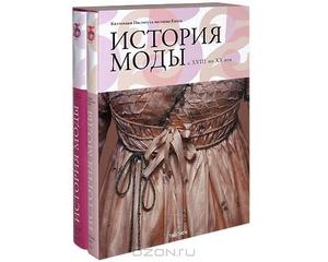 История моды с XVIII по ХХ век. Коллекция Института костюма Киото (комплект из 2 книг)