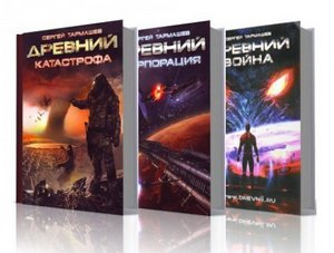 Книга "Древний. Трилогия"