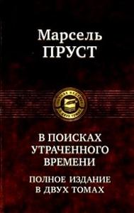 Пруст "В поисках утраченного времени"