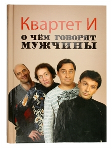 Книга О чем говорят мужчины, Леонид Барац, Сергей Петрейков, Ростислав Хаит