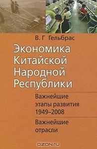 гельбрас, экономика кнр