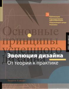 Тимоти Самара. Эволюция дизайна. От теории к практике