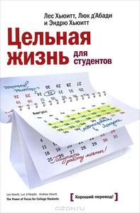 Цельная жизнь для студентов. Как конвертировать ваше образование в успех