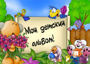 Фотоальбом для детских фотографий