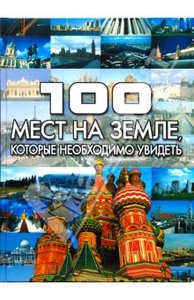 Татьяна Шереметьева: 100 мест на земле, которые необходимо увидеть