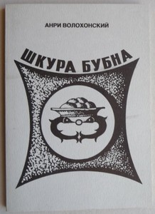 Волохонский А.  Шкура бубна.