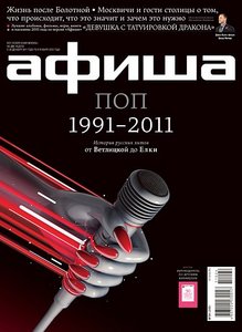 афиша поп 1991-2011