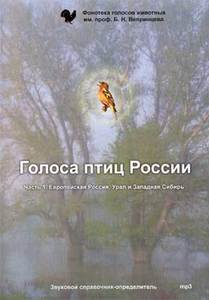 Голоса птиц России. Часть 1. Звуковой справочник-определитель.