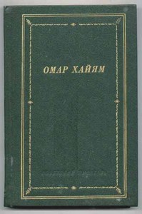 сборник стихов Омара Хайяма
