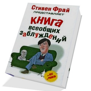 Стивен Фрай Книга Всеобщих Заблуждений