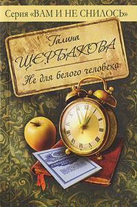 Щербакова "Не для белого человека"