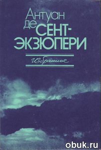 Экзюпери. Собрание сочинений.