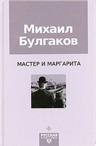 Мастер и маргарита