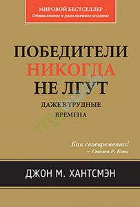 Джон М. Хантсмэн. Победители никогда не лгут. Даже в трудные времена