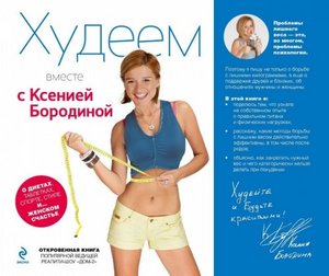 Книга "Худеем вместе с Ксенией Бородиной"
