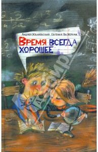 Жвалевский, Пастернак: Время всегда хорошее