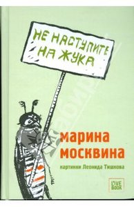 книги Марины Москвиной