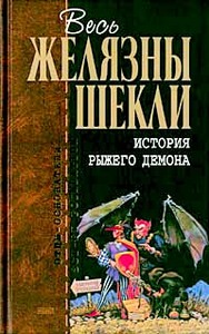 "История рыжего демона" Роджер Желязны, Роберт Шекли