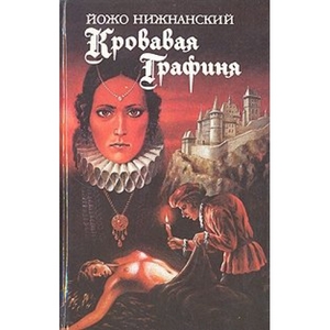 "Кровавая графиня" Йожо Нижнанский