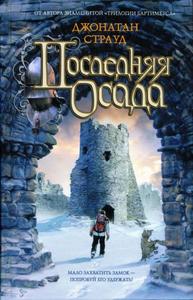 "Последняя осада" Джонатан Страуд