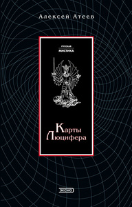 Атеев Алексей "Карты Люцифера"
