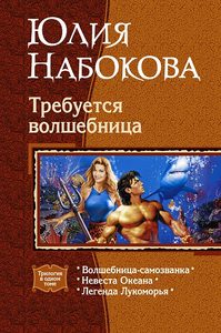 "Требуется волшебница" Юлия Набокова