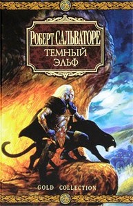 "Тёмный эльф" Роберт Сальваторе