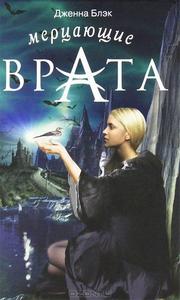 "Мерцающие врата" Блек Дженна