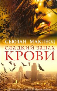 "Сладкий запах крови" Сьюзан Маклеод