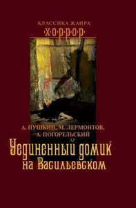 "Уединённый домик на Васильевском" Антология