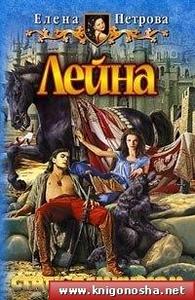 "Лейна" Елена Петрова