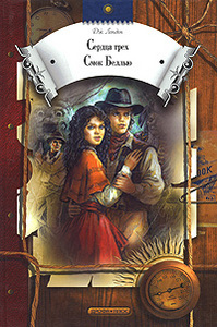 "Сердца трёх" Джек Лондон