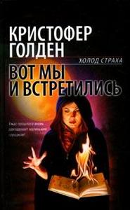 "Вот мы и встретились" Кристофер Голден