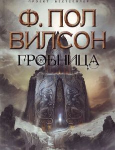 "Гробница" Фрэнсис Пол Вилсон