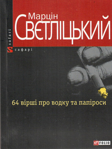 Марцін Свєтліцький. 64 вірші про горілку і папіроси